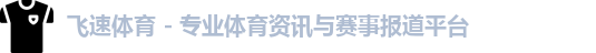 飞速体育